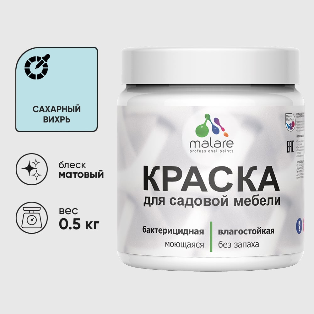 Изображение товара Акриловая краска MALARE для садовой мебели, матовая, 0.5 кг, сахарный вихрь Изображение товара Акриловая краска MALARE для садовой мебели, матовая, 0.5 кг, сахарный вихрь