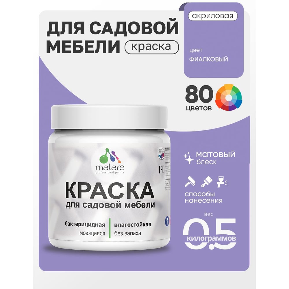 Изображение товара Акриловая краска MALARE для садовой мебели, по дереву, для наружных и внутренних работ, моющаяся без запаха матовая, фиалковый, 0.5 кг КСДМБАФИАМ0050 Изображение товара Акриловая краска MALARE для садовой мебели, по дереву, для наружных и внутренних работ, моющаяся без запаха матовая, фиалковый, 0.5 кг КСДМБАФИАМ0050