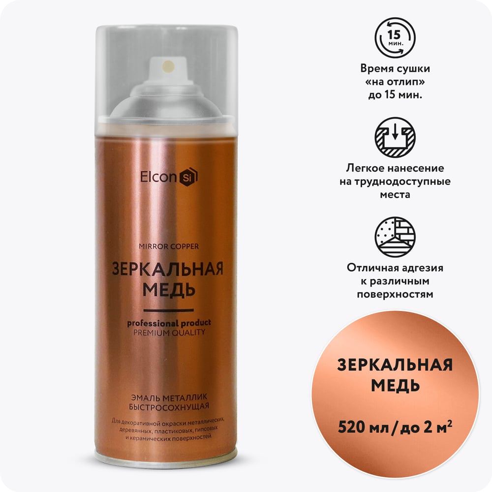 Изображение товара Аэрозольная краска Elcon Decor зеркальная медь 520 мл для мебели и декора