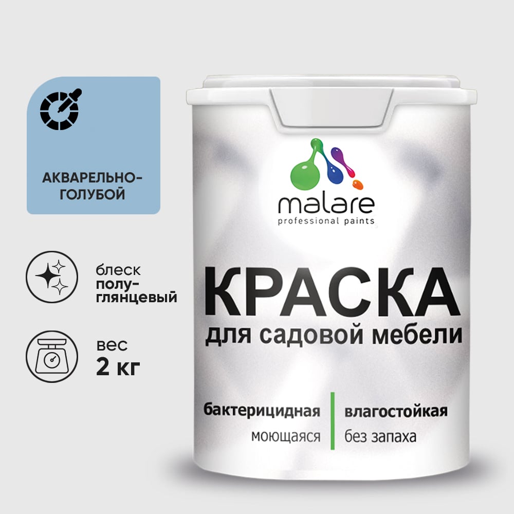 Резиновая краска MALARE для садовой мебели, по дереву, для наружных и внутренних работ, моющаяся без запаха полуглянцевая, акварельно-голубой, 2 кг КСДМБЛАКГПГ0200