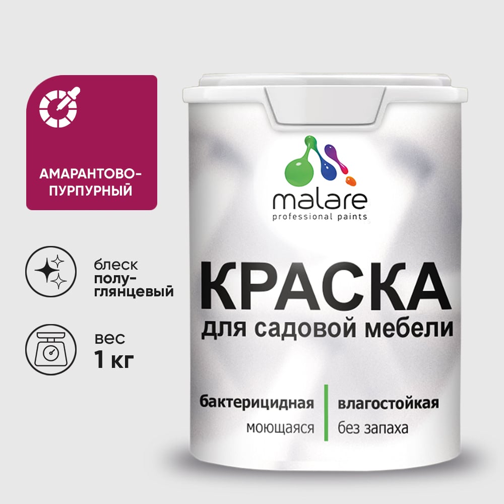 Резиновая краска MALARE для садовой мебели, по дереву, для наружных и внутренних работ, моющаяся без запаха полуглянцевая, амарантово-пурпурный, 1 кг КСДМБЛАМППГ0100