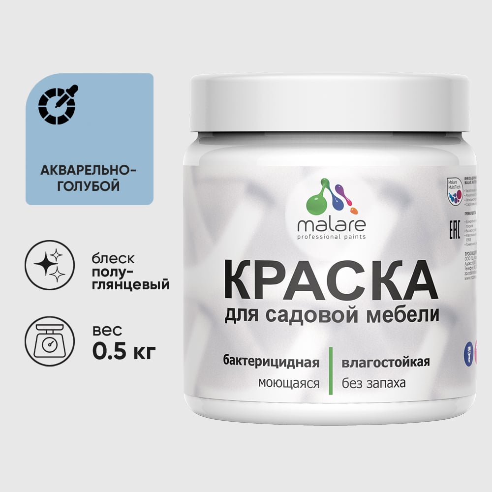 Резиновая краска MALARE для садовой мебели, по дереву, для наружных и внутренних работ, моющаяся без запаха полуглянцевая, акварельно-голубой, 0.5 кг КСДМБЛАКГПГ0050