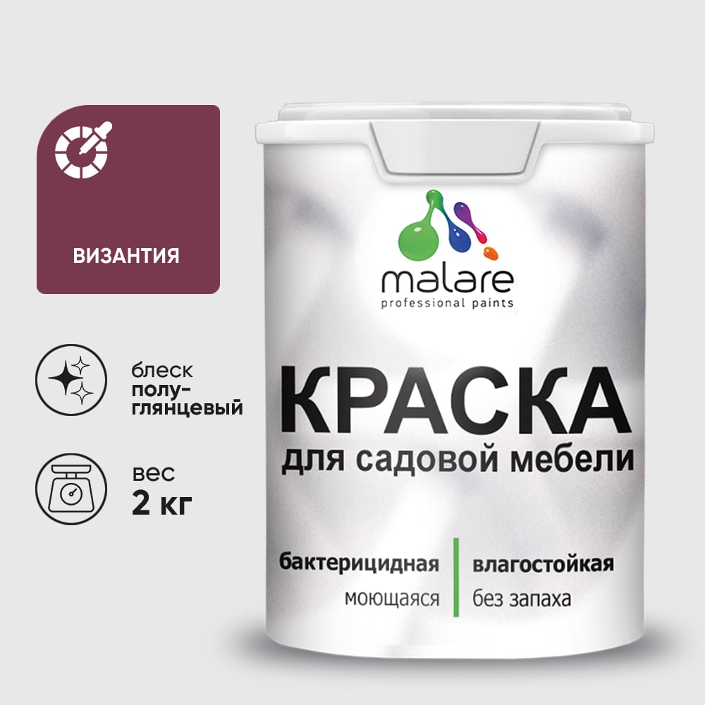 Резиновая краска MALARE для садовой мебели, по дереву, для наружных и внутренних работ, моющаяся без запаха полуглянцевая, византия, 2 кг КСДМБЛВИЗПГ0200