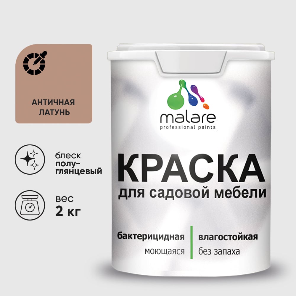 Резиновая краска MALARE для садовой мебели, по дереву, для наружных и внутренних работ, моющаяся без запаха полуглянцевая, античная латунь, 2 кг КСДМБЛАНЛПГ0200