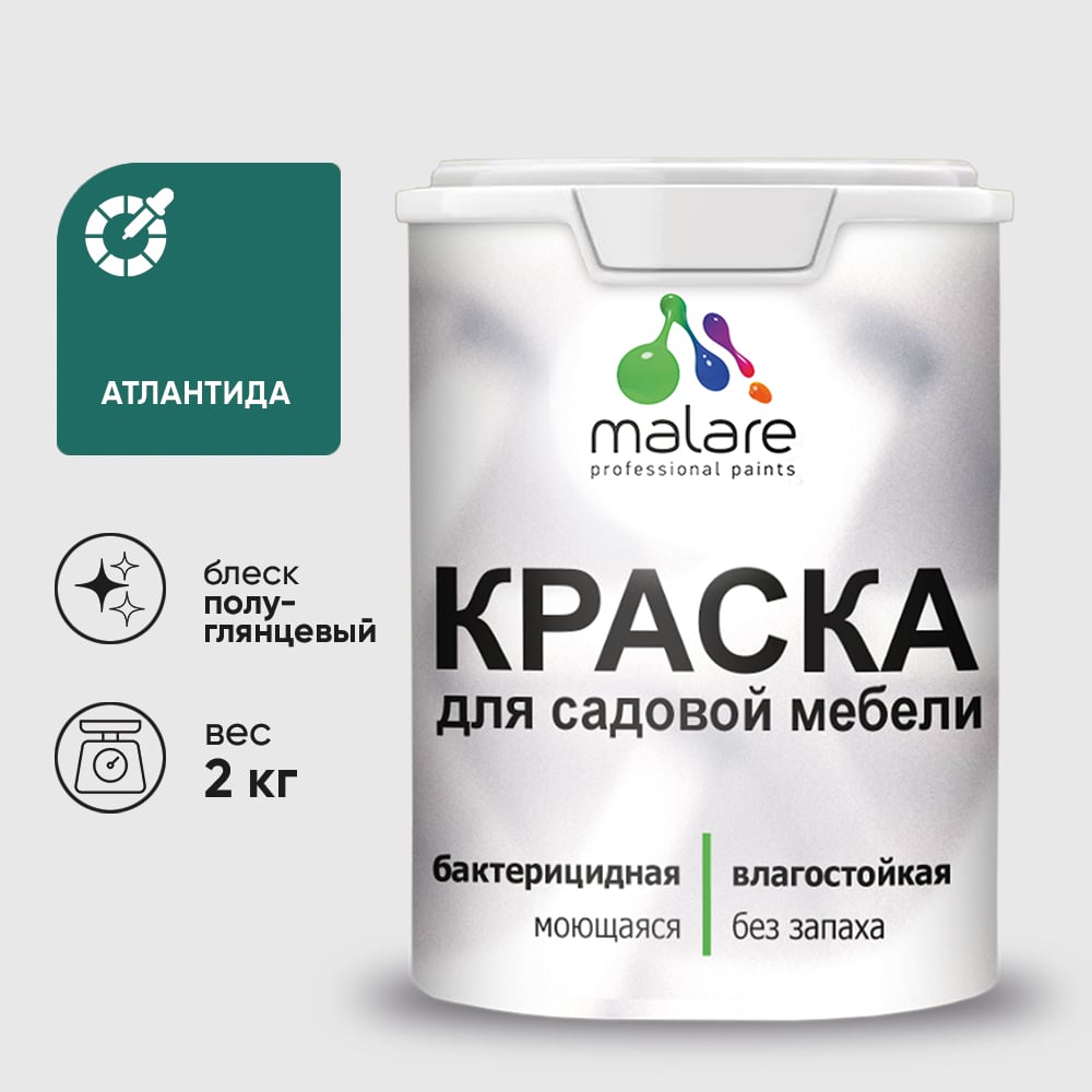 Резиновая краска MALARE для садовой мебели, по дереву, для наружных и внутренних работ, моющаяся без запаха полуглянцевая, атлантида, 2 кг КСДМБЛАТЛПГ0200