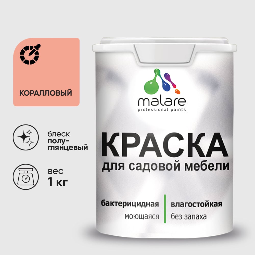 Резиновая краска MALARE для садовой мебели, по дереву, для наружных и внутренних работ, моющаяся без запаха полуглянцевая, коралловый, 1 кг КСДМБЛКРЛПГ0100