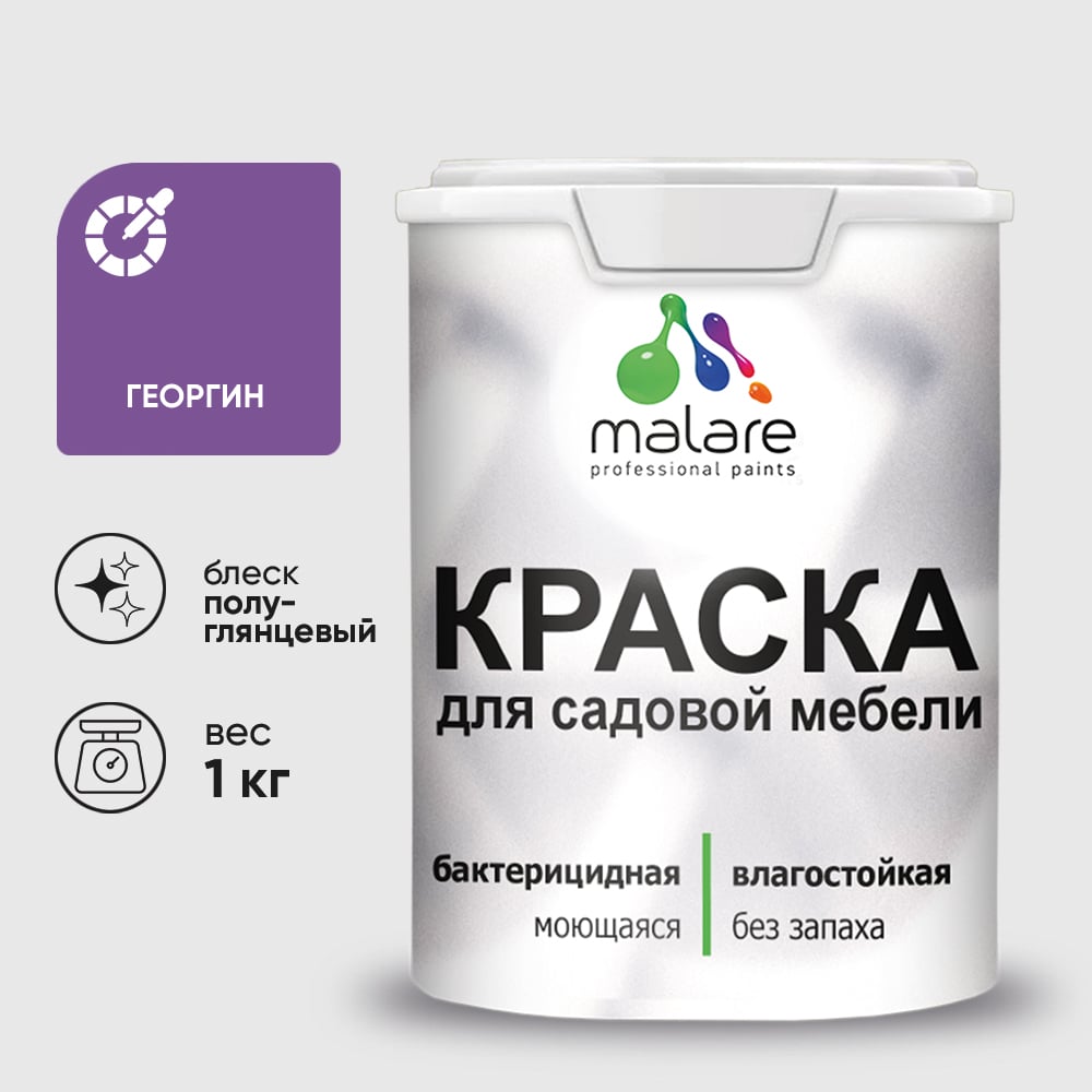 Резиновая краска MALARE для садовой мебели, по дереву, для наружных и внутренних работ, моющаяся без запаха полуглянцевая, георгин, 1 кг КСДМБЛГЕОПГ0100