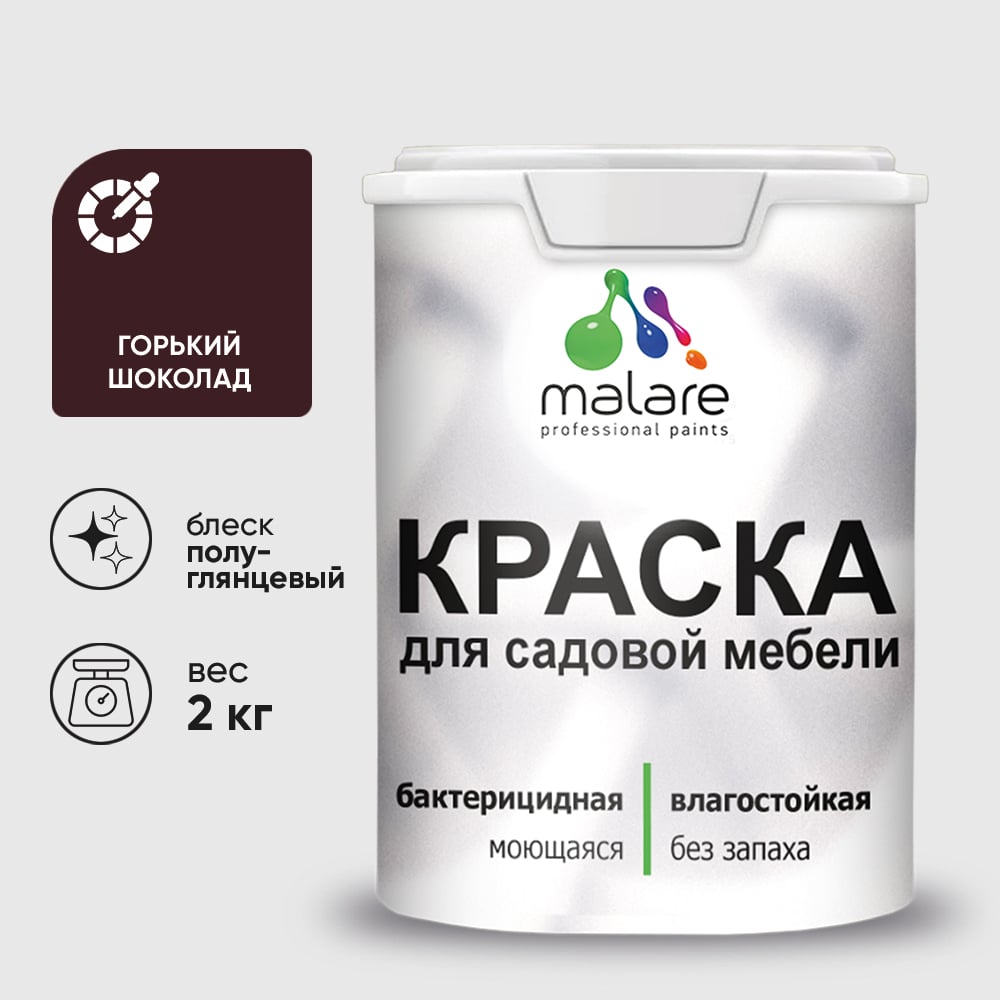 Резиновая краска MALARE для садовой мебели, по дереву, для наружных и внутренних работ, моющаяся без запаха полуглянцевая, горький шоколад, 2 кг КСДМБЛГОШПГ0200