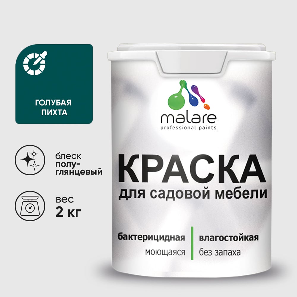 Резиновая краска MALARE для садовой мебели, по дереву, для наружных и внутренних работ, моющаяся без запаха полуглянцевая, голубая пихта, 2 кг КСДМБЛГОППГ0200