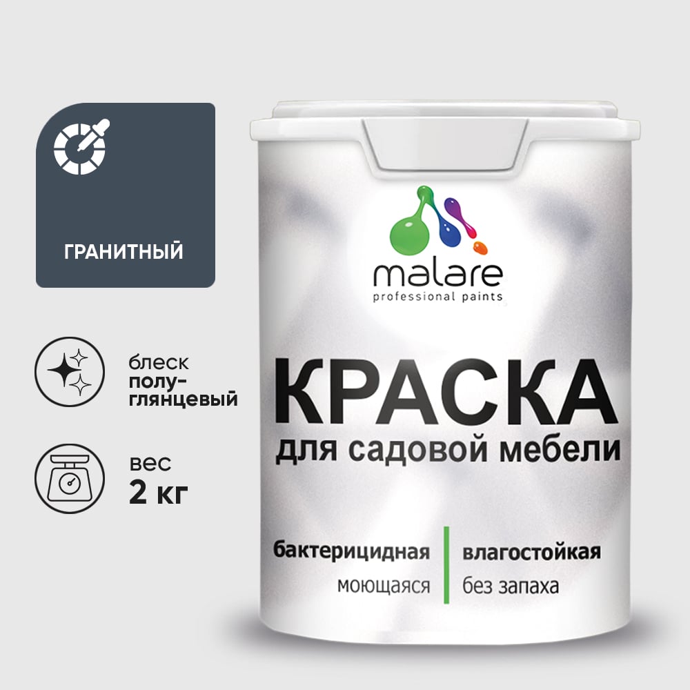 Резиновая краска MALARE для садовой мебели, по дереву, для наружных и внутренних работ, моющаяся без запаха полуглянцевая, гранитный, 2 кг КСДМБЛГРАПГ0200