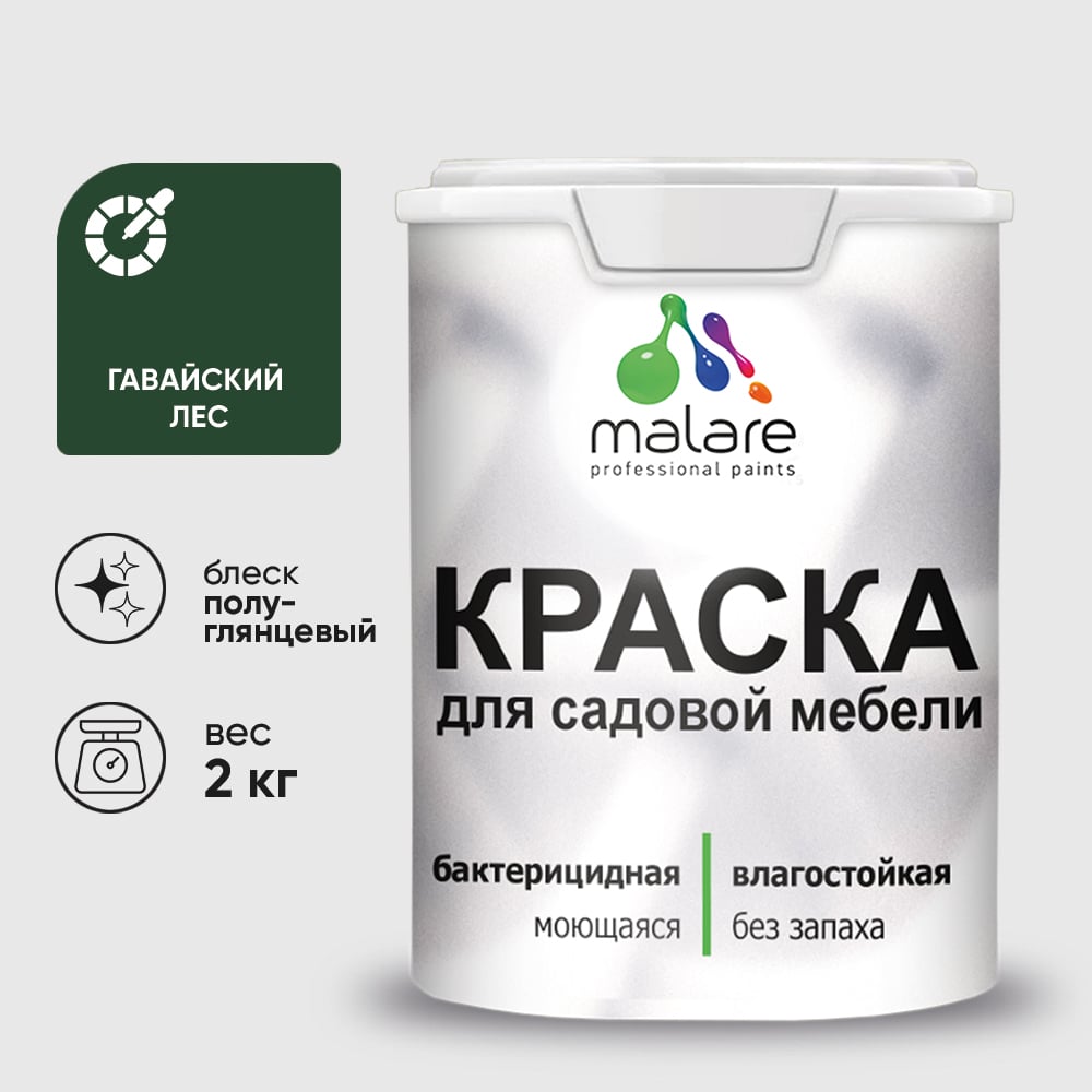 Резиновая краска MALARE для садовой мебели, по дереву, для наружных и внутренних работ, моющаяся без запаха полуглянцевая, гавайский лес, 2 кг КСДМБЛГАЛПГ0200