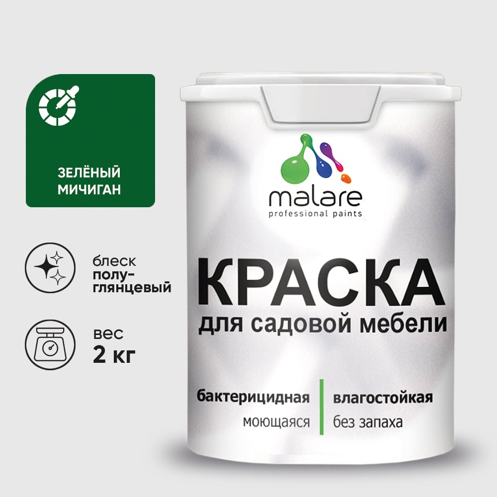 Резиновая краска MALARE для садовой мебели, по дереву, для наружных и внутренних работ, моющаяся без запаха полуглянцевая, зеленый мичиган, 2 кг КСДМБЛЗЕМПГ0200