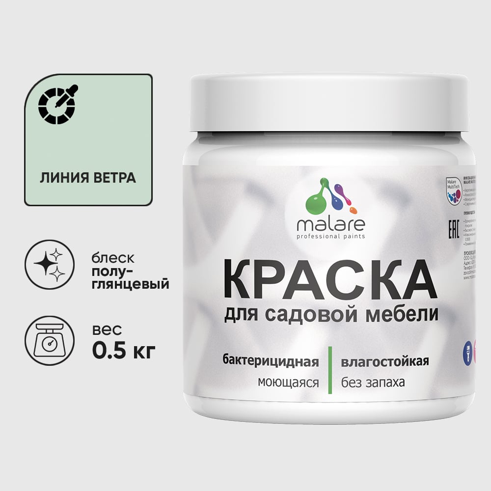Резиновая краска MALARE для садовой мебели, по дереву, для наружных и внутренних работ, моющаяся без запаха полуглянцевая, линия ветра, 0.5 кг КСДМБЛЛИВПГ0050