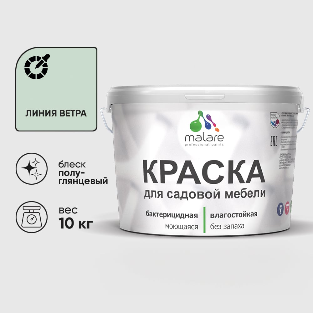 Резиновая краска MALARE для садовой мебели, по дереву, для наружных и внутренних работ, моющаяся без запаха полуглянцевая, линия ветра, 10 кг КСДМБЛЛИВПГ1000