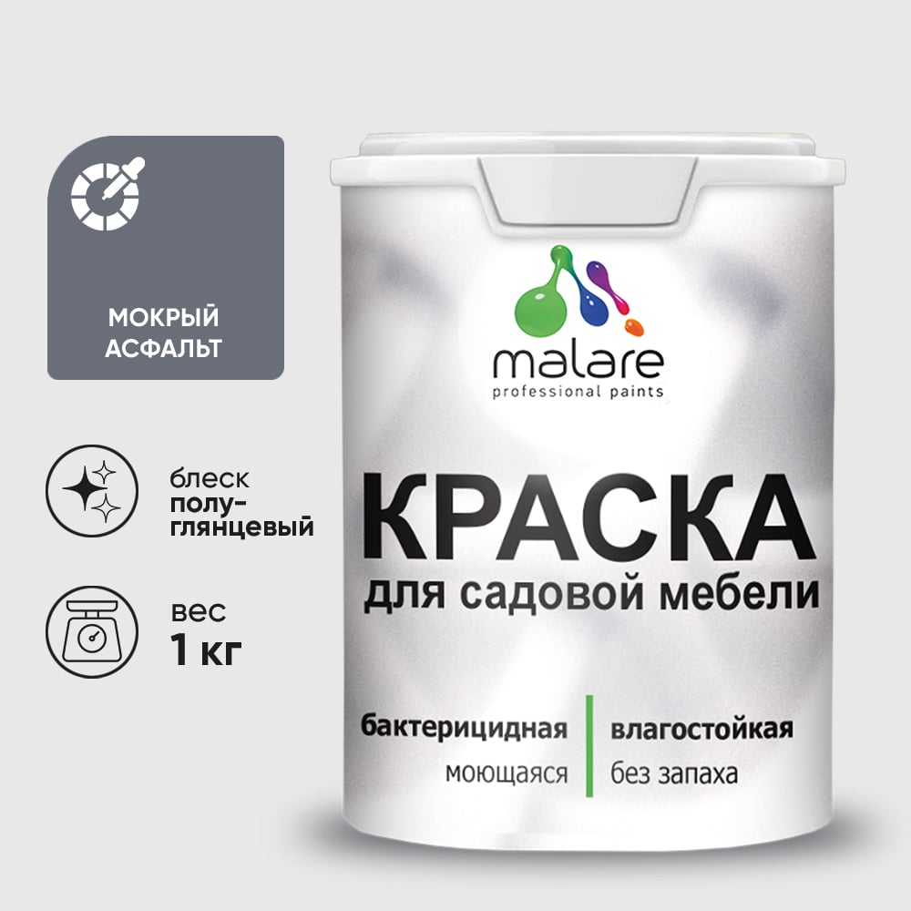 Резиновая краска MALARE для садовой мебели, по дереву, для наружных и внутренних работ, моющаяся без запаха полуглянцевая, мокрый асфальт, 1 кг КСДМБЛМОАПГ0100