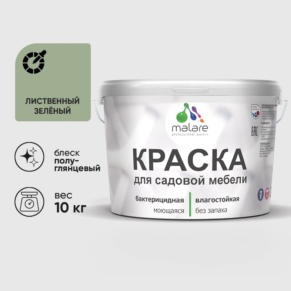 Резиновая краска MALARE для садовой мебели, по дереву, для наружных и внутренних работ, моющаяся без запаха полуглянцевая, лиственный зеленый, 10 кг КСДМБЛЛИЗПГ1000