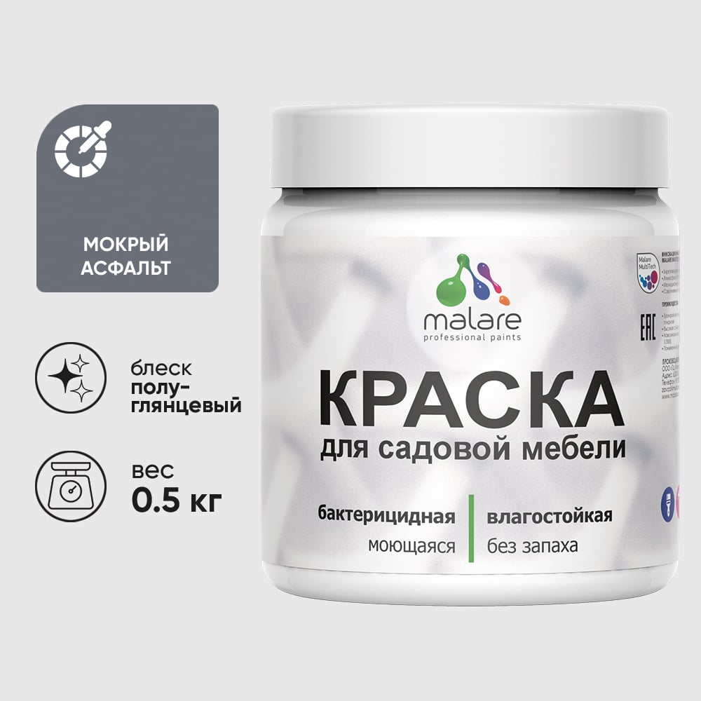 Резиновая краска MALARE для садовой мебели, по дереву, для наружных и внутренних работ, моющаяся без запаха полуглянцевая, мокрый асфальт, 0.5 кг КСДМБЛМОАПГ0050