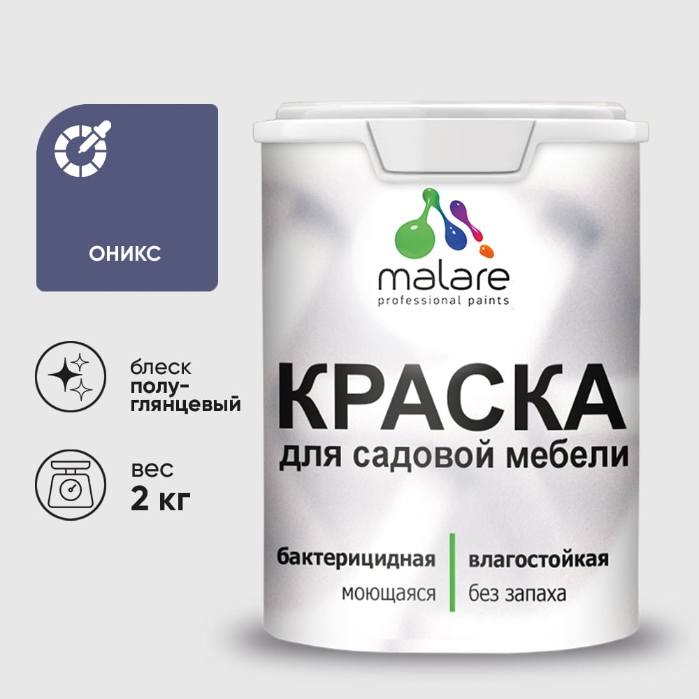 Резиновая краска MALARE для садовой мебели, по дереву, для наружных и внутренних работ, моющаяся без запаха полуглянцевая, оникс, 2 кг КСДМБЛОНИПГ0200