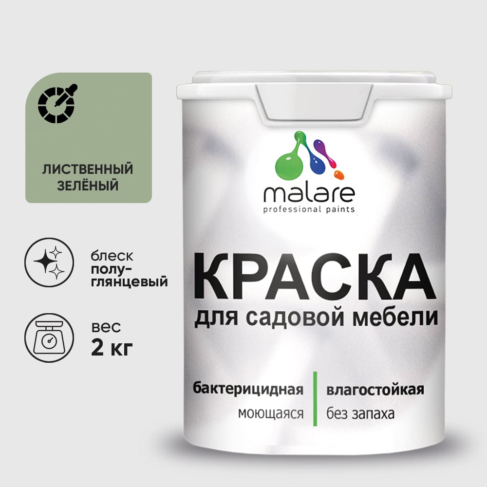 Резиновая краска MALARE для садовой мебели, по дереву, для наружных и внутренних работ, моющаяся без запаха полуглянцевая, лиственный зеленый, 2 кг КСДМБЛЛИЗПГ0200