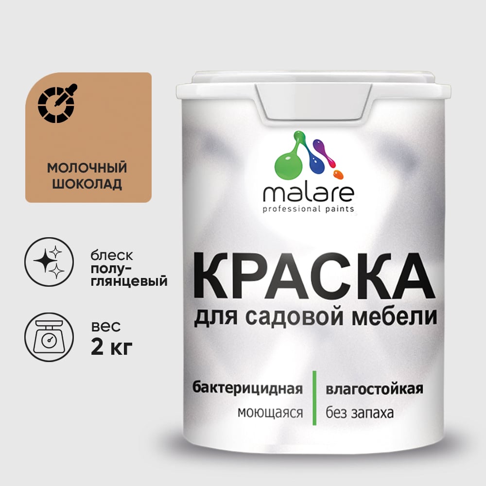 Резиновая краска MALARE для садовой мебели, по дереву, для наружных и внутренних работ, моющаяся без запаха полуглянцевая, молочный шоколад, 2 кг КСДМБЛМОШПГ0200