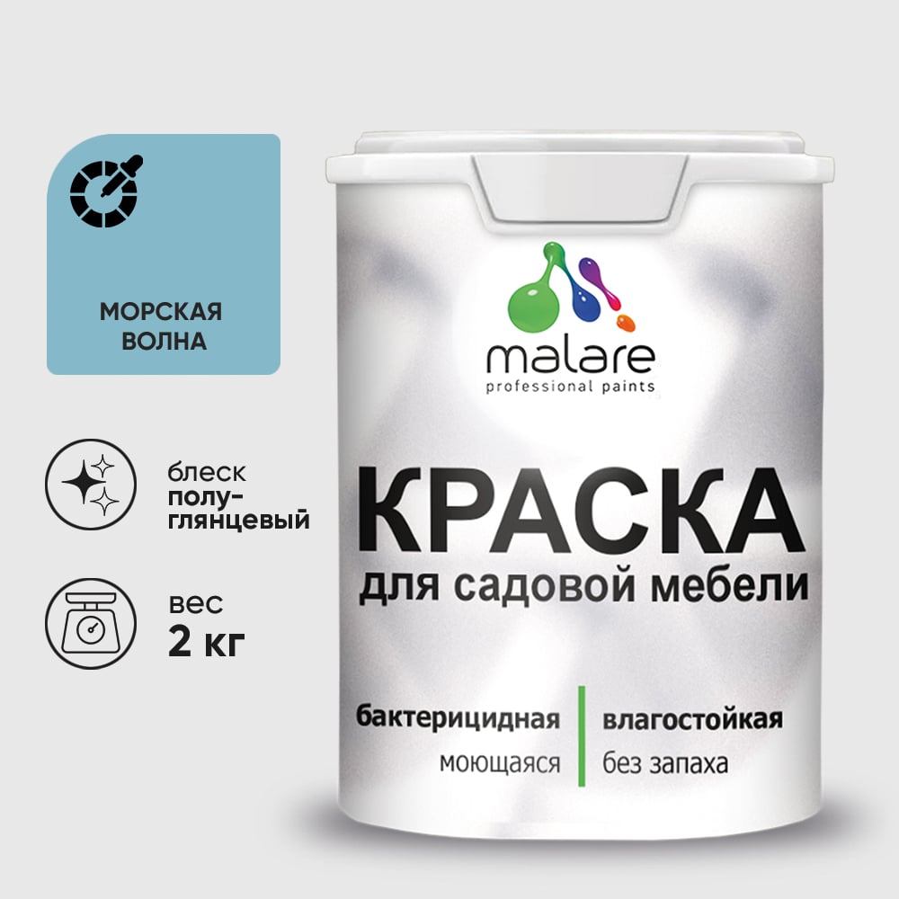 Резиновая краска MALARE для садовой мебели, по дереву, для наружных и внутренних работ, моющаяся без запаха полуглянцевая, морская волна, 2 кг КСДМБЛМОВПГ0200