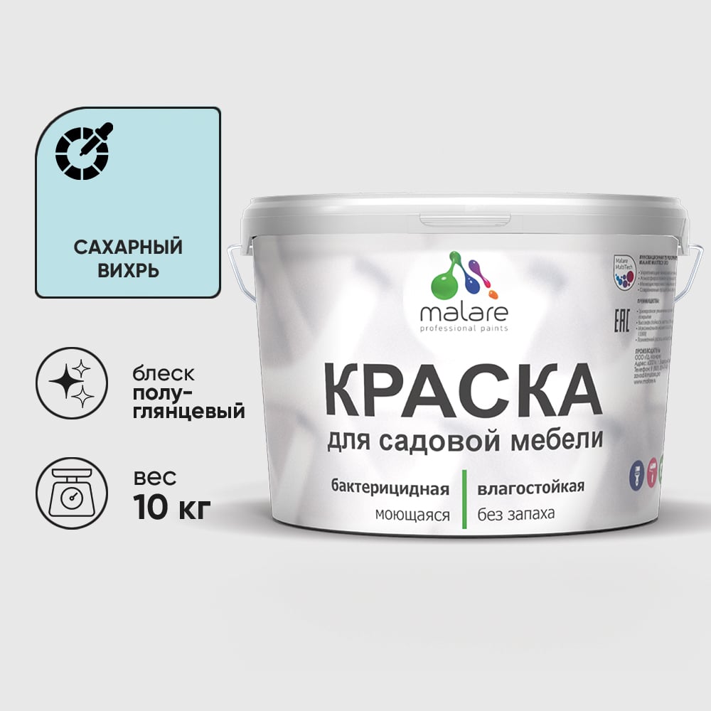 Резиновая краска MALARE для садовой мебели, по дереву, для наружных и внутренних работ, моющаяся без запаха полуглянцевая, сахарный вихрь, 10 кг КСДМБЛСАВПГ1000