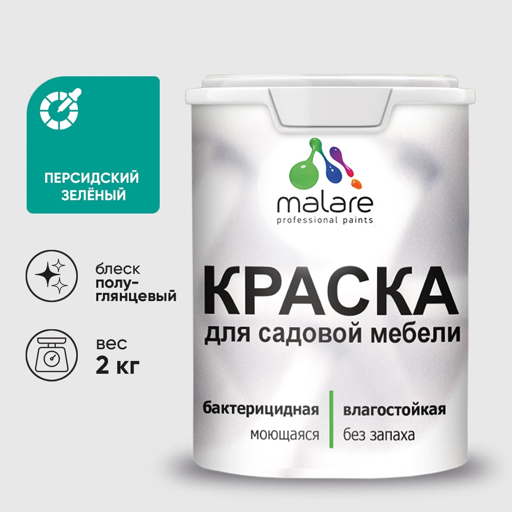 Резиновая краска MALARE для садовой мебели, по дереву, для наружных и внутренних работ, моющаяся без запаха полуглянцевая, персидский зеленый, 2 кг КСДМБЛПЕЗПГ0200