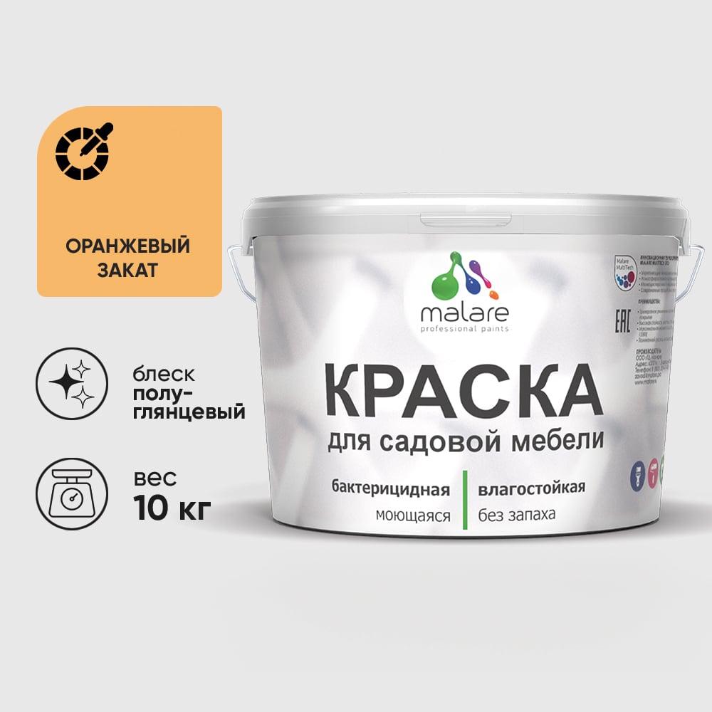 Резиновая краска MALARE для садовой мебели, по дереву, для наружных и внутренних работ, моющаяся без запаха полуглянцевая, оранжевый закат, 10 кг КСДМБЛОРЗПГ1000