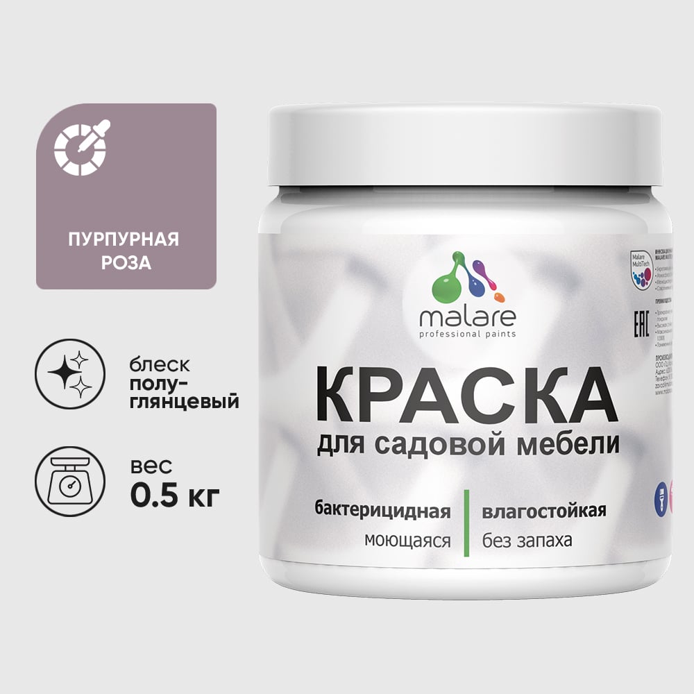 Резиновая краска MALARE для садовой мебели, по дереву, для наружных и внутренних работ, моющаяся без запаха полуглянцевая, пурпурная роза, 0.5 кг КСДМБЛПУРПГ0050