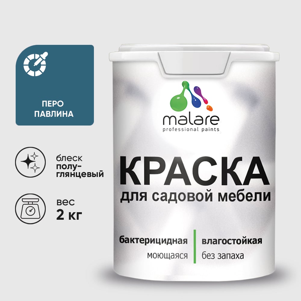 Резиновая краска MALARE для садовой мебели, по дереву, для наружных и внутренних работ, моющаяся без запаха полуглянцевая, перо павлина, 2 кг КСДМБЛПЕППГ0200