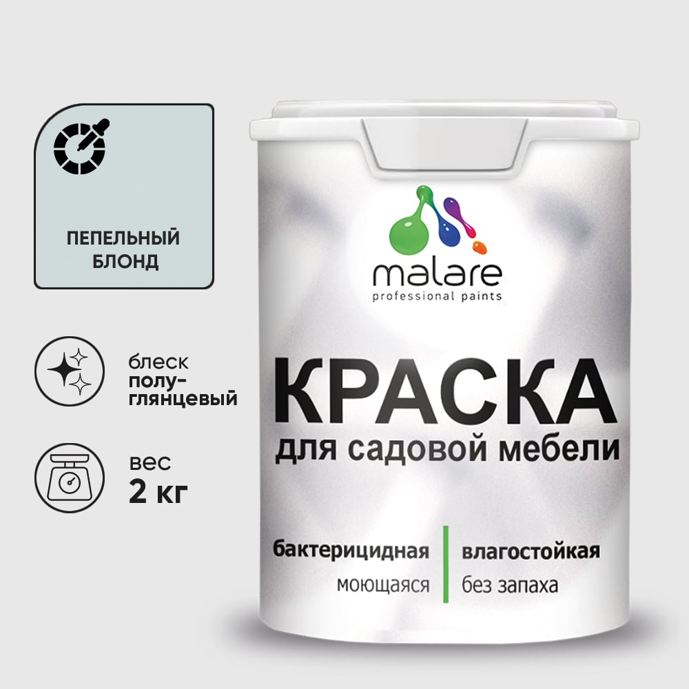 Резиновая краска MALARE для садовой мебели, по дереву, для наружных и внутренних работ, моющаяся без запаха полуглянцевая, пепельный блонд, 2 кг КСДМБЛПЕБПГ0200