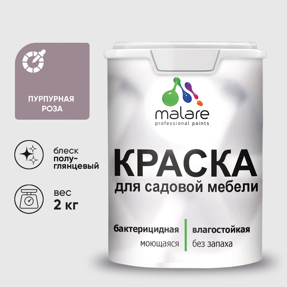 Резиновая краска MALARE для садовой мебели, по дереву, для наружных и внутренних работ, моющаяся без запаха полуглянцевая, пурпурная роза, 2 кг КСДМБЛПУРПГ0200
