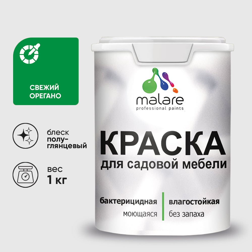 Резиновая краска MALARE для садовой мебели, по дереву, для наружных и внутренних работ, моющаяся без запаха полуглянцевая, свежий орегано, 1 кг КСДМБЛСВОПГ0100