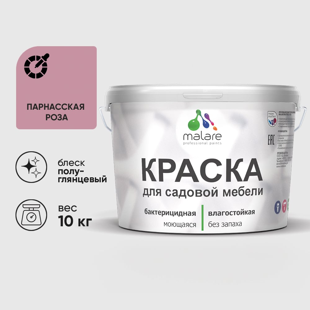 Резиновая краска MALARE для садовой мебели, по дереву, для наружных и внутренних работ, моющаяся без запаха полуглянцевая, парнасская роза, 10 кг КСДМБЛПАРПГ1000