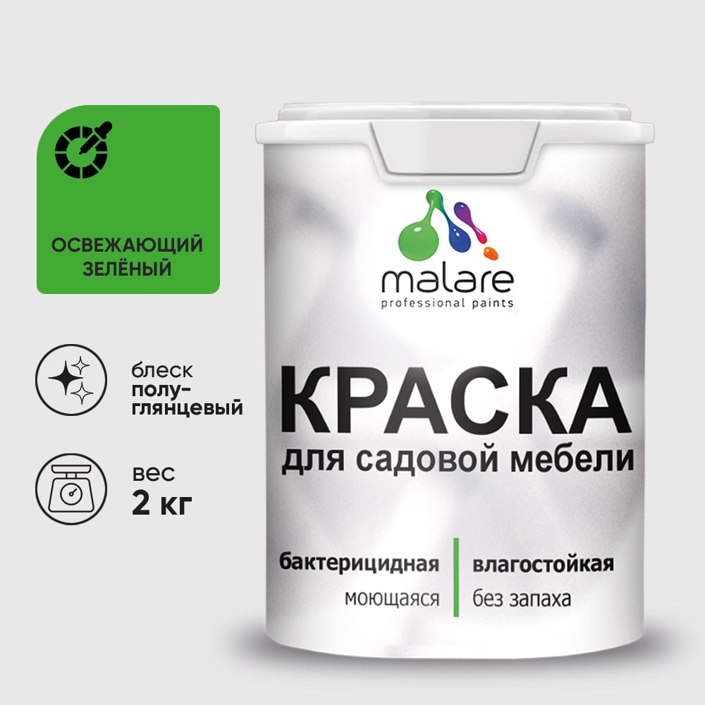 Резиновая краска MALARE для садовой мебели, по дереву, для наружных и внутренних работ, моющаяся без запаха полуглянцевая, освежающий зеленый, 2 кг КСДМБЛОСЗПГ0200