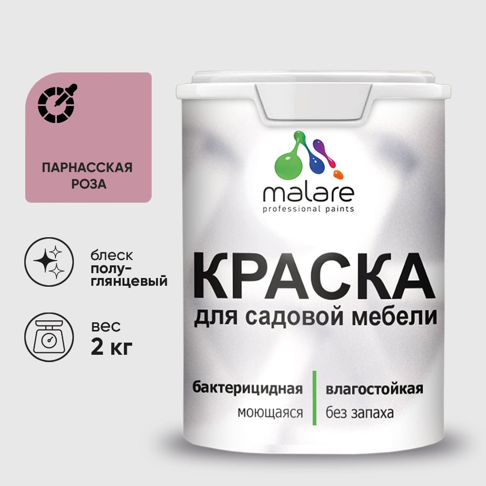 Резиновая краска MALARE для садовой мебели, по дереву, для наружных и внутренних работ, моющаяся без запаха полуглянцевая, парнасская роза, 2 кг КСДМБЛПАРПГ0200