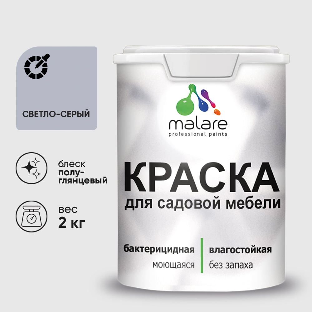 Резиновая краска MALARE для садовой мебели, по дереву, для наружных и внутренних работ, моющаяся без запаха полуглянцевая, светло-серый, 2 кг КСДМБЛСВСПГ0200