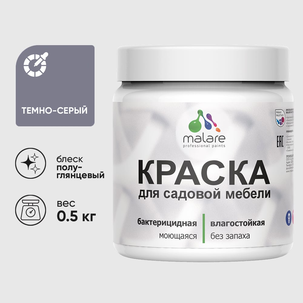 Резиновая краска MALARE для садовой мебели, по дереву, для наружных и внутренних работ, моющаяся без запаха полуглянцевая, темно-серый, 0.5 кг КСДМБЛТЕСПГ0050