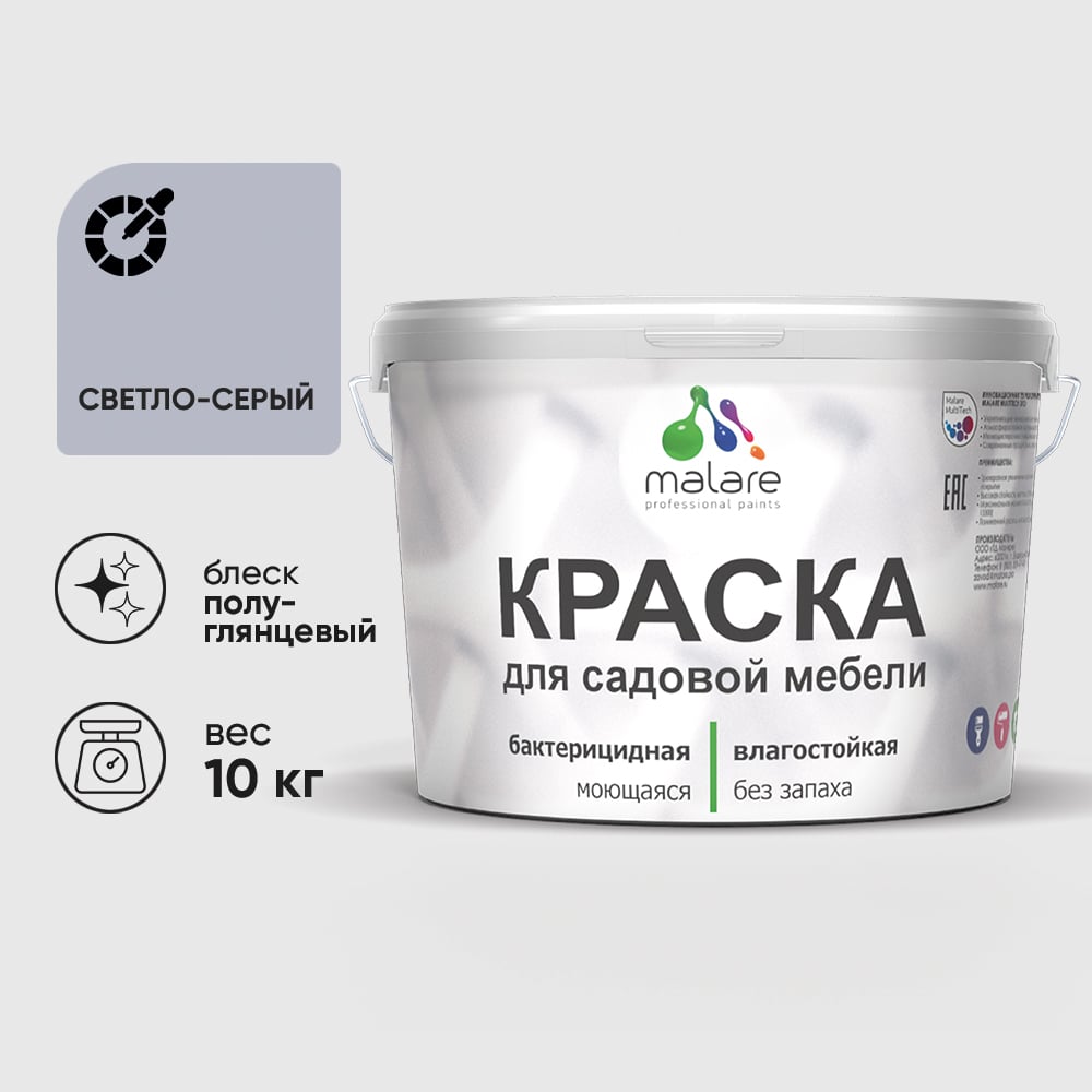 Резиновая краска MALARE для садовой мебели, по дереву, для наружных и внутренних работ, моющаяся без запаха полуглянцевая, светло-серый, 10 кг КСДМБЛСВСПГ1000
