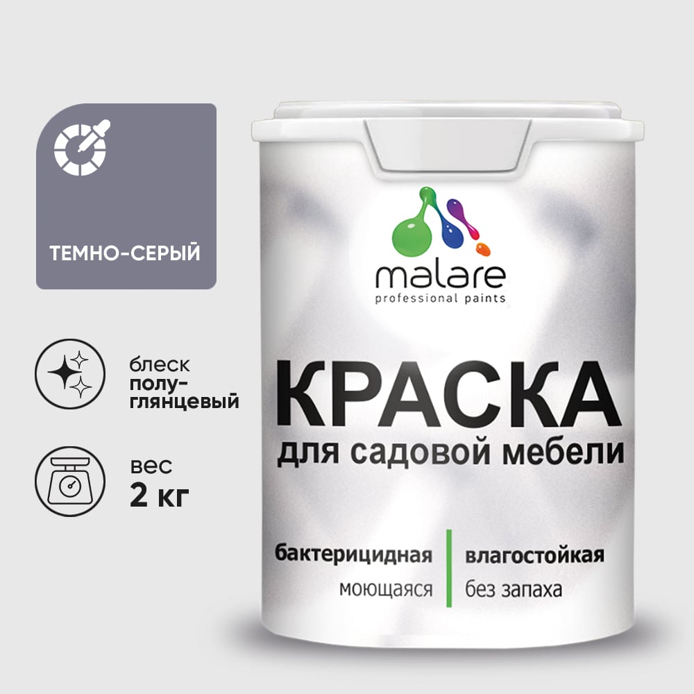 Резиновая краска MALARE для садовой мебели, по дереву, для наружных и внутренних работ, моющаяся без запаха полуглянцевая, темно-серый, 2 кг КСДМБЛТЕСПГ0200