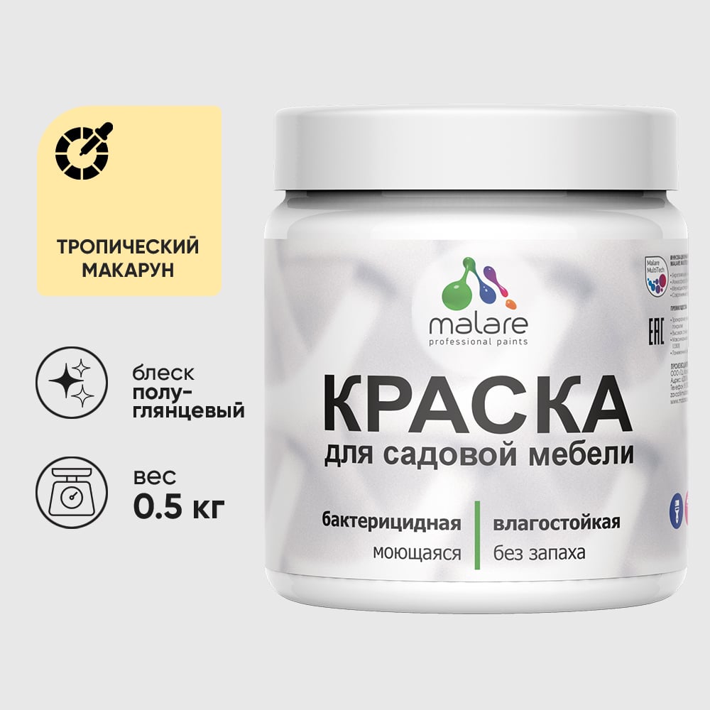Резиновая краска MALARE для садовой мебели, по дереву, для наружных и внутренних работ, моющаяся без запаха полуглянцевая, тропический макарун, 0.5 кг КСДМБЛТРМПГ0050