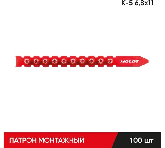 Изображение товара Строительные монтажные патроны в ленте MOLOT К-5 6,8x11 (100Шт./упак) 68130107