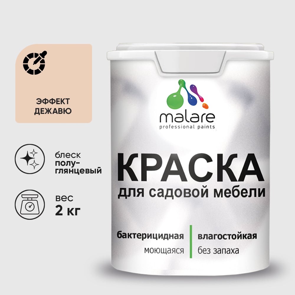 Резиновая краска MALARE для садовой мебели, по дереву, для наружных и внутренних работ, моющаяся без запаха полуглянцевая, эффект дежавю, 2 кг КСДМБЛЭФДПГ0200