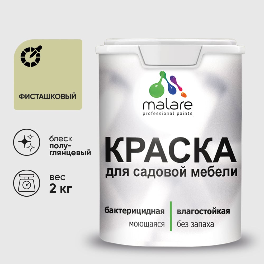 Резиновая краска MALARE для садовой мебели, по дереву, для наружных и внутренних работ, моющаяся без запаха полуглянцевая, фисташковый, 2 кг КСДМБЛФИСПГ0200