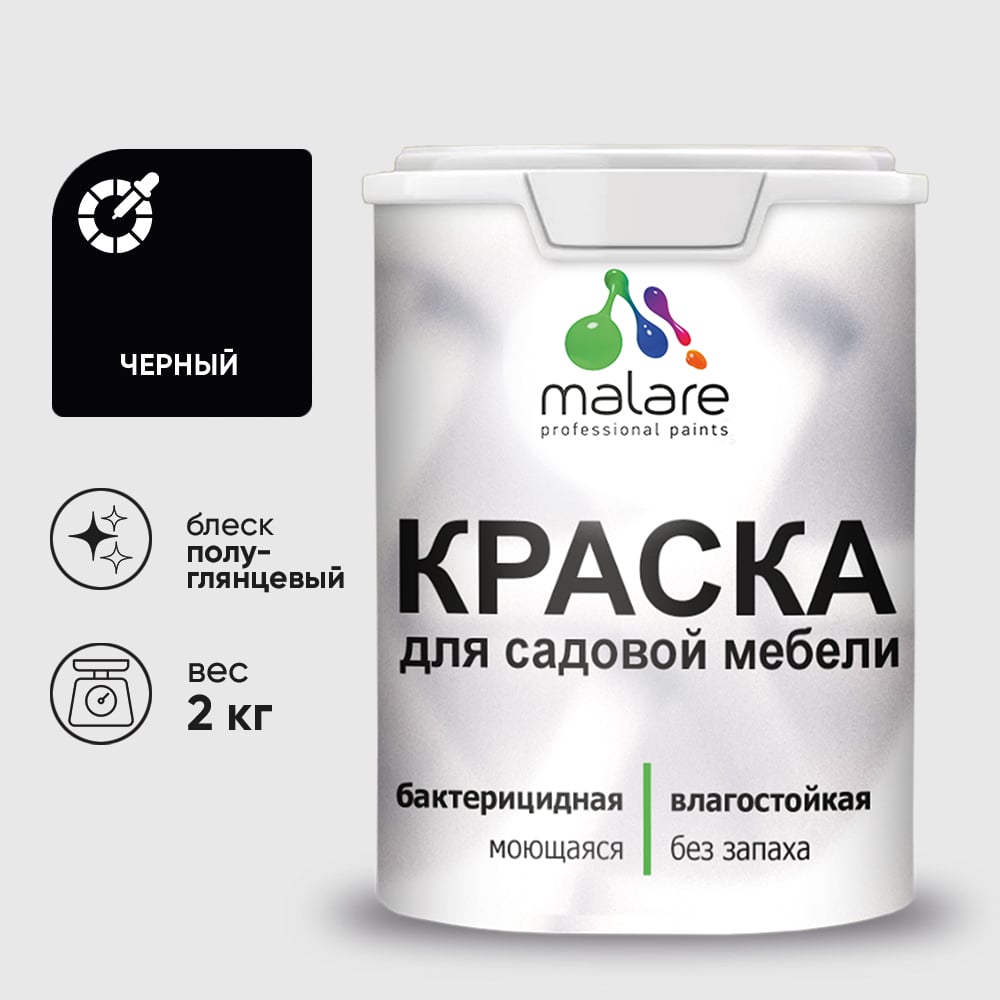 Резиновая краска MALARE для садовой мебели, по дереву, для наружных и внутренних работ, моющаяся без запаха полуглянцевая, черный, 2 кг КСДМБЛЧЕРПГ0200