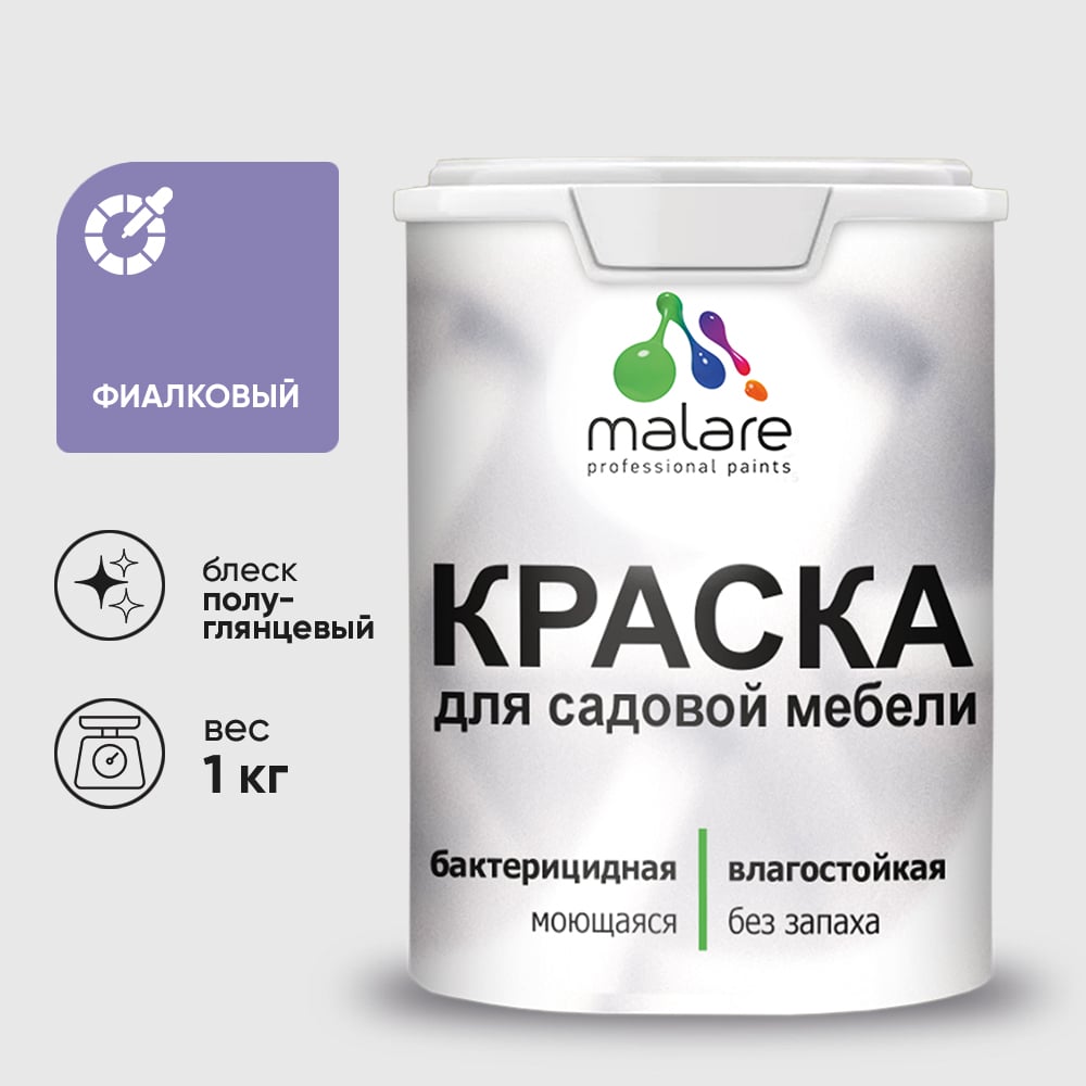 Резиновая краска MALARE для садовой мебели, по дереву, для наружных и внутренних работ, моющаяся без запаха полуглянцевая, фиалковый, 1 кг КСДМБЛФИАПГ0100