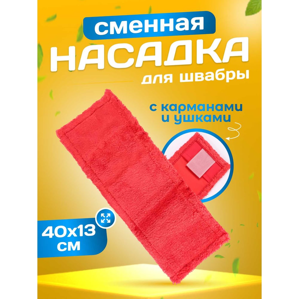 Изображение товара Плоский моп ACG с микрофиброй 40х13 см, красный, карманное крепление