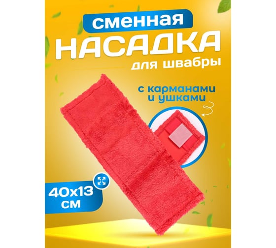 Изображение товара МОП ACG плоский, микрофибра, 40х13 см, карман + ушки, красный 1024992