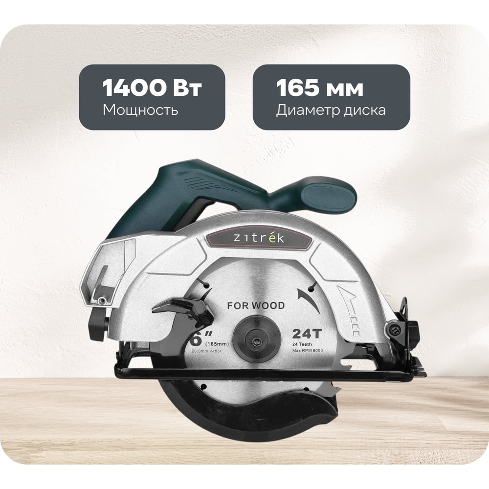 Изображение товара Циркулярная пила Zitrek ZKCS1400 1400 Вт 165 мм для дома и работы