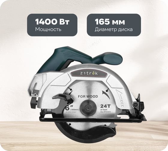 Изображение товара Дисковая (циркулярная) пила Zitrek  ZKCS1400, 1400Вт, 165 мм, диск 085-1304